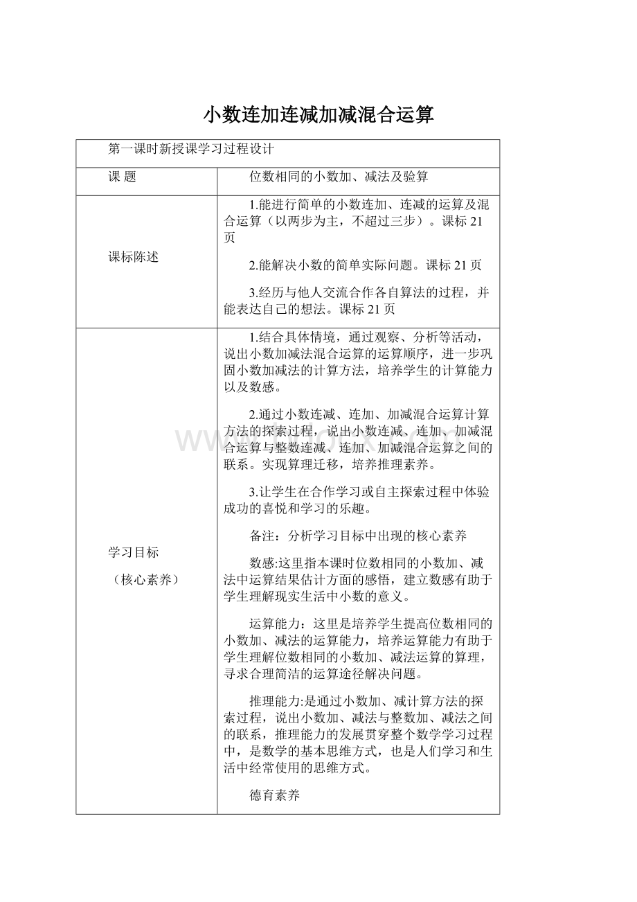 小数连加连减加减混合运算.docx_第1页