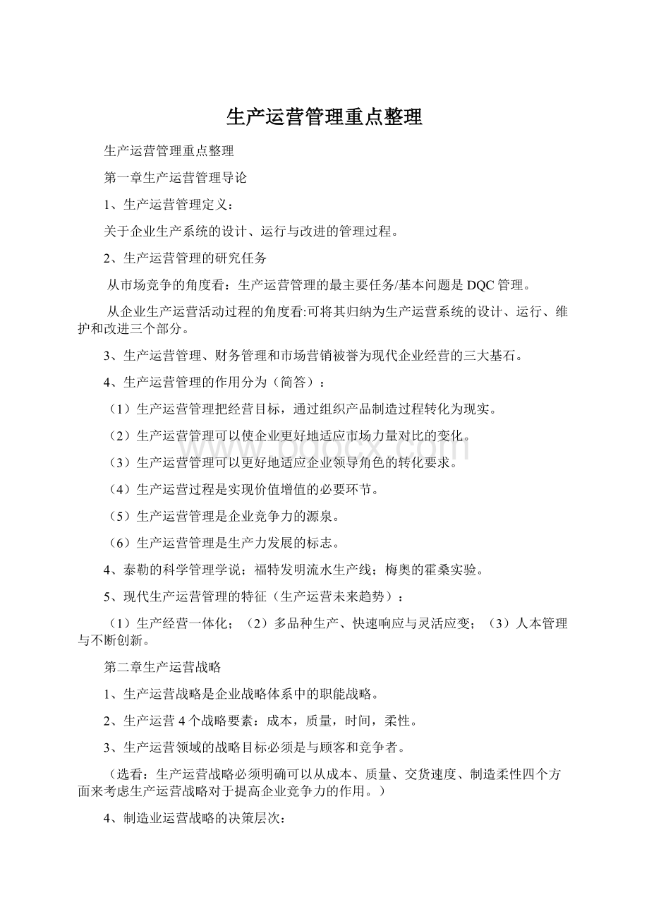 生产运营管理重点整理.docx