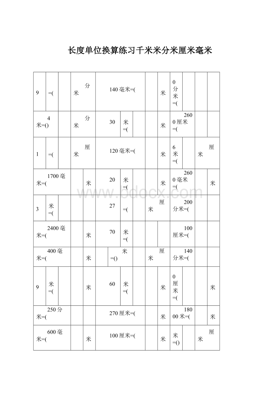 长度单位换算练习千米米分米厘米毫米.docx