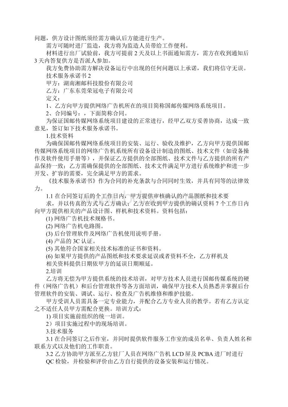 技术服务承诺书文档格式.docx_第2页