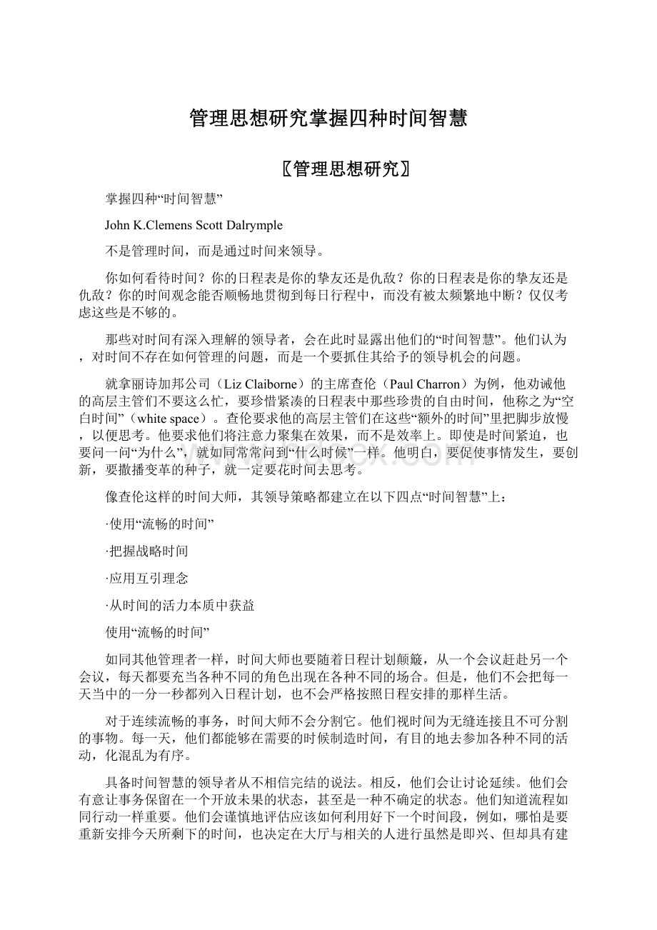 管理思想研究掌握四种时间智慧.docx