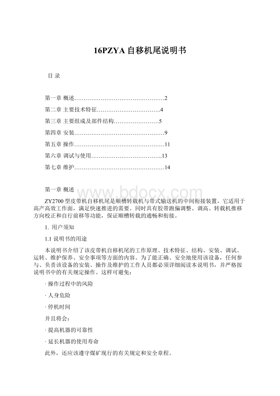 16PZYA自移机尾说明书.docx_第1页