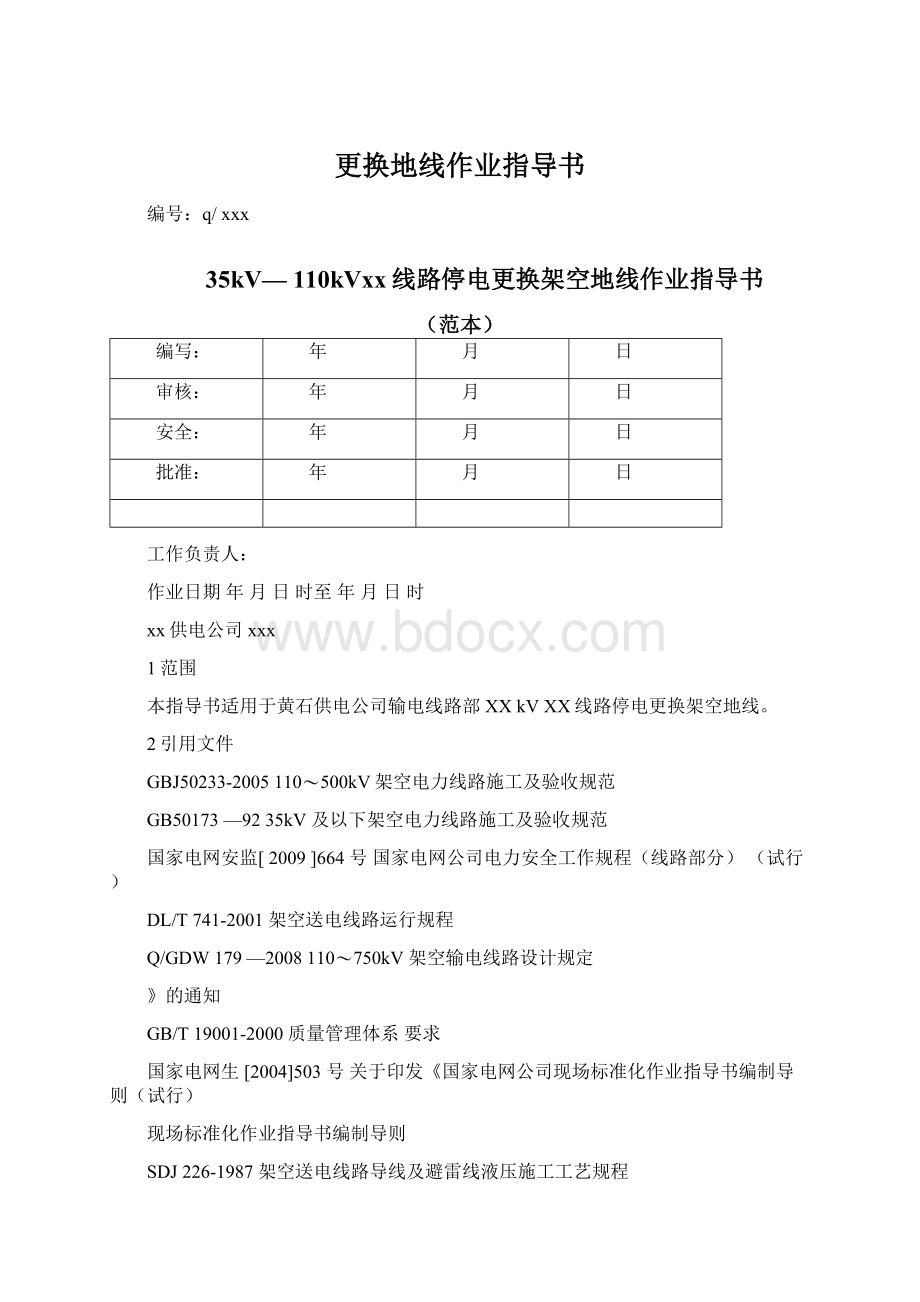 更换地线作业指导书Word格式文档下载.docx