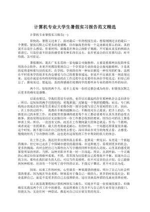 计算机专业大学生暑假实习报告范文精选Word格式文档下载.docx