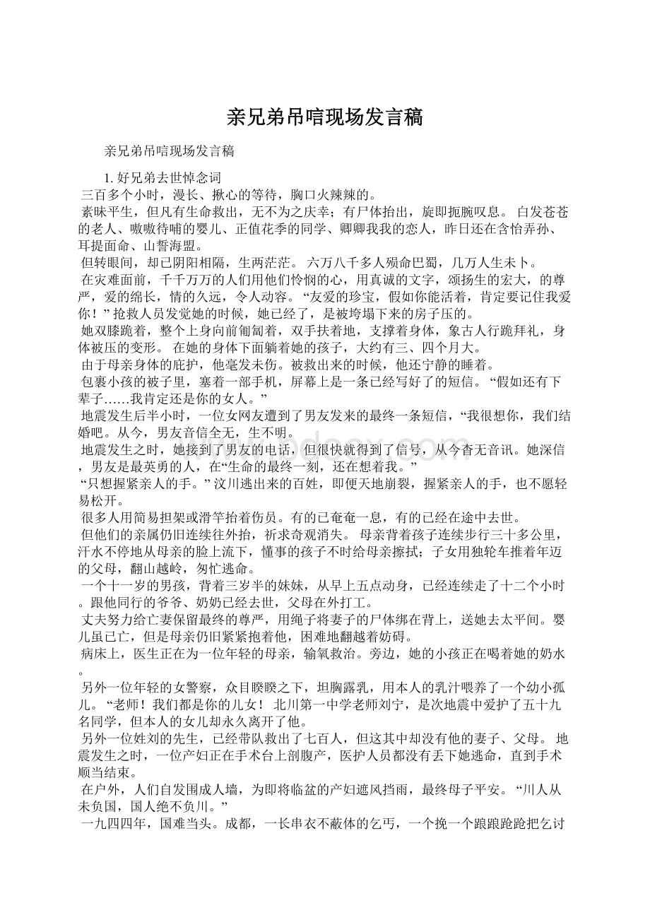 亲兄弟吊唁现场发言稿Word文件下载.docx