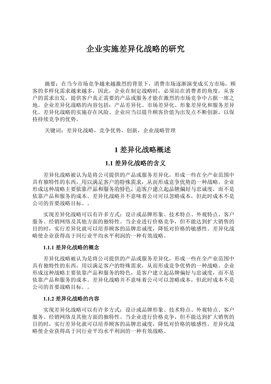 企业实施差异化战略的研究文档格式.docx_第1页