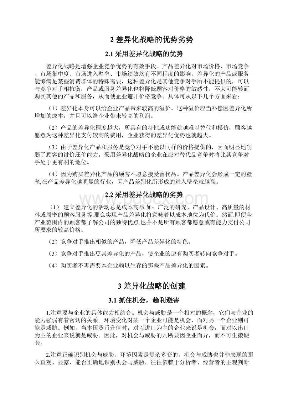 企业实施差异化战略的研究文档格式.docx_第2页