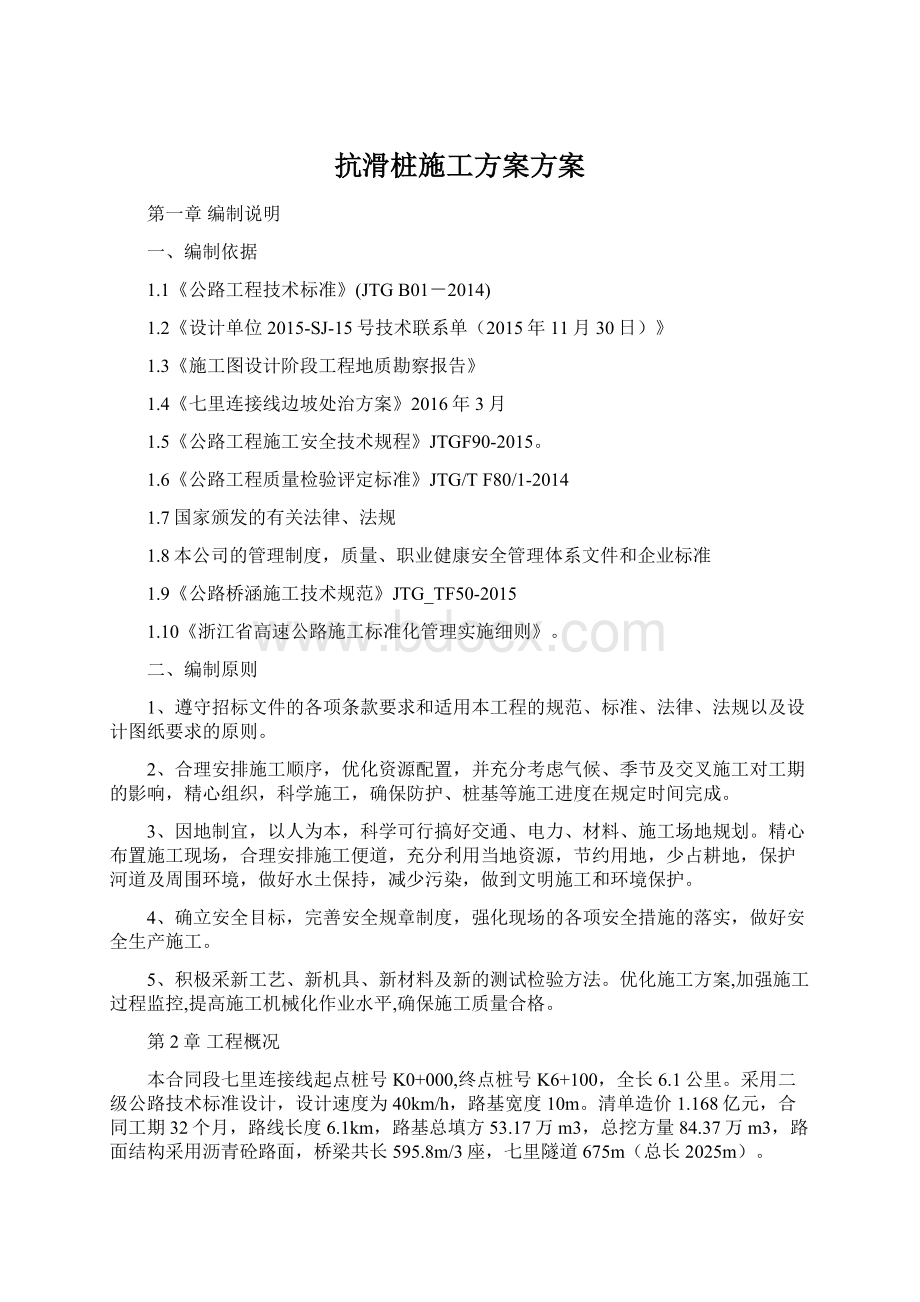 抗滑桩施工方案方案Word文档格式.docx_第1页