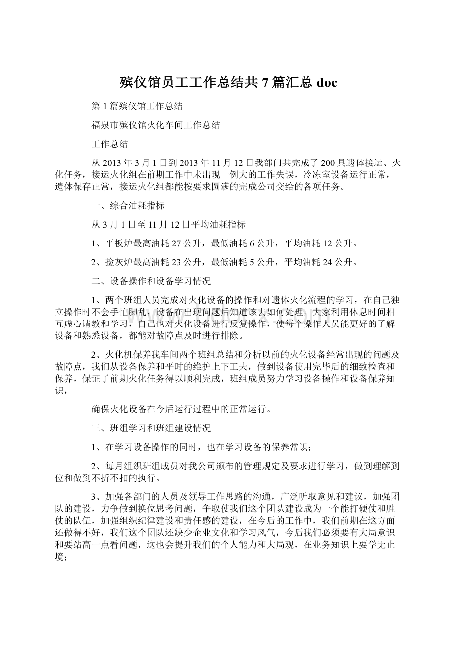 殡仪馆员工工作总结共7篇汇总doc文档格式.docx_第1页