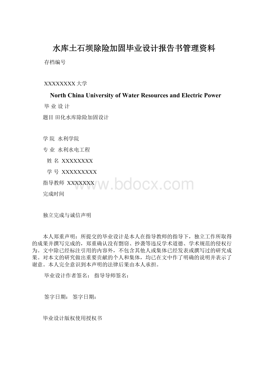 水库土石坝除险加固毕业设计报告书管理资料.docx