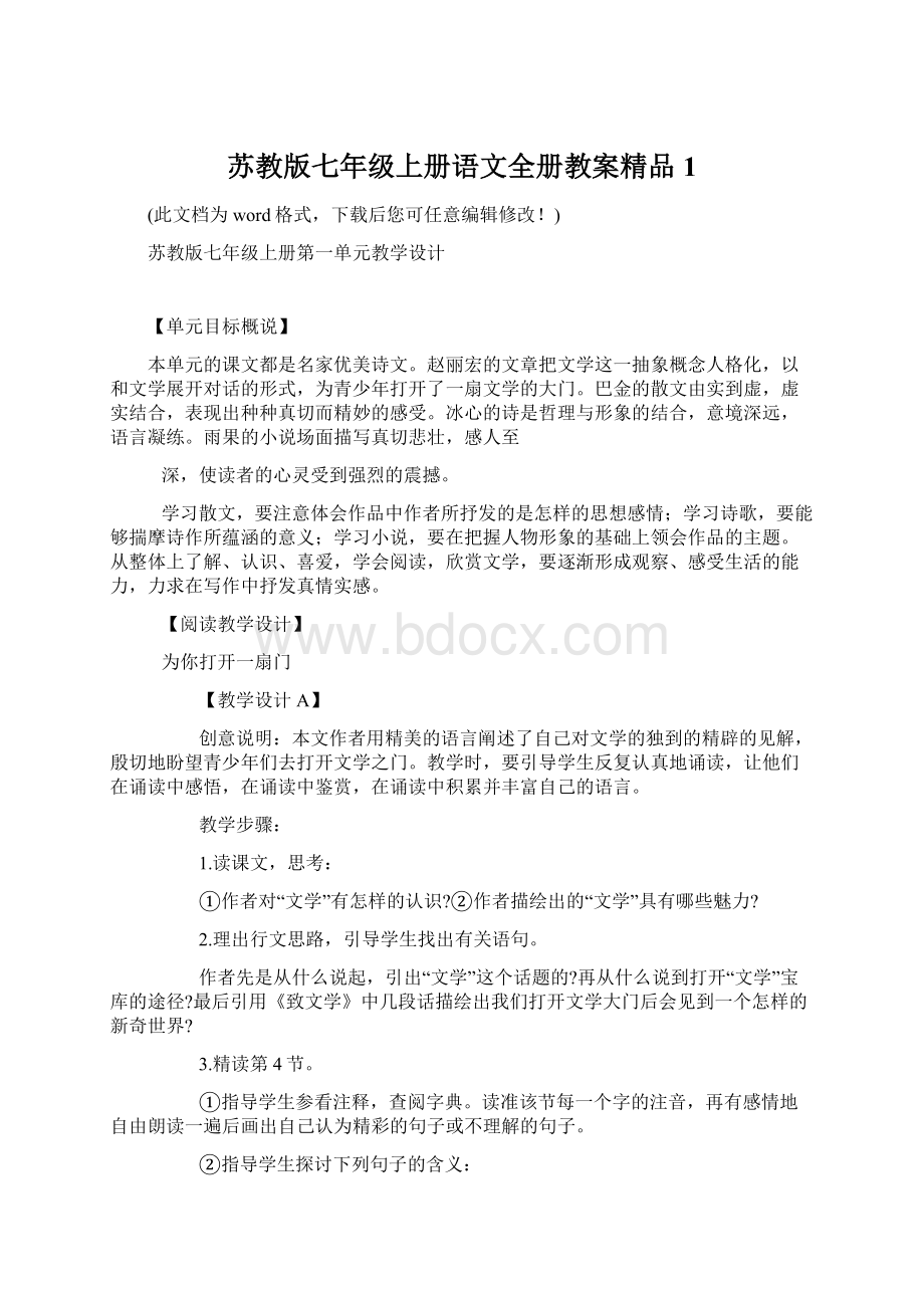 苏教版七年级上册语文全册教案精品1.docx_第1页