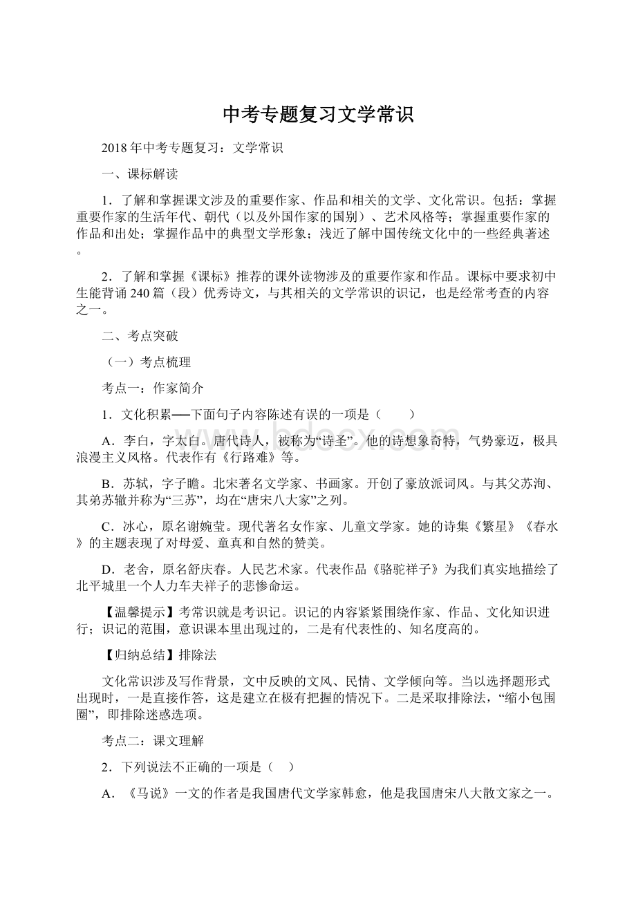 中考专题复习文学常识Word下载.docx_第1页