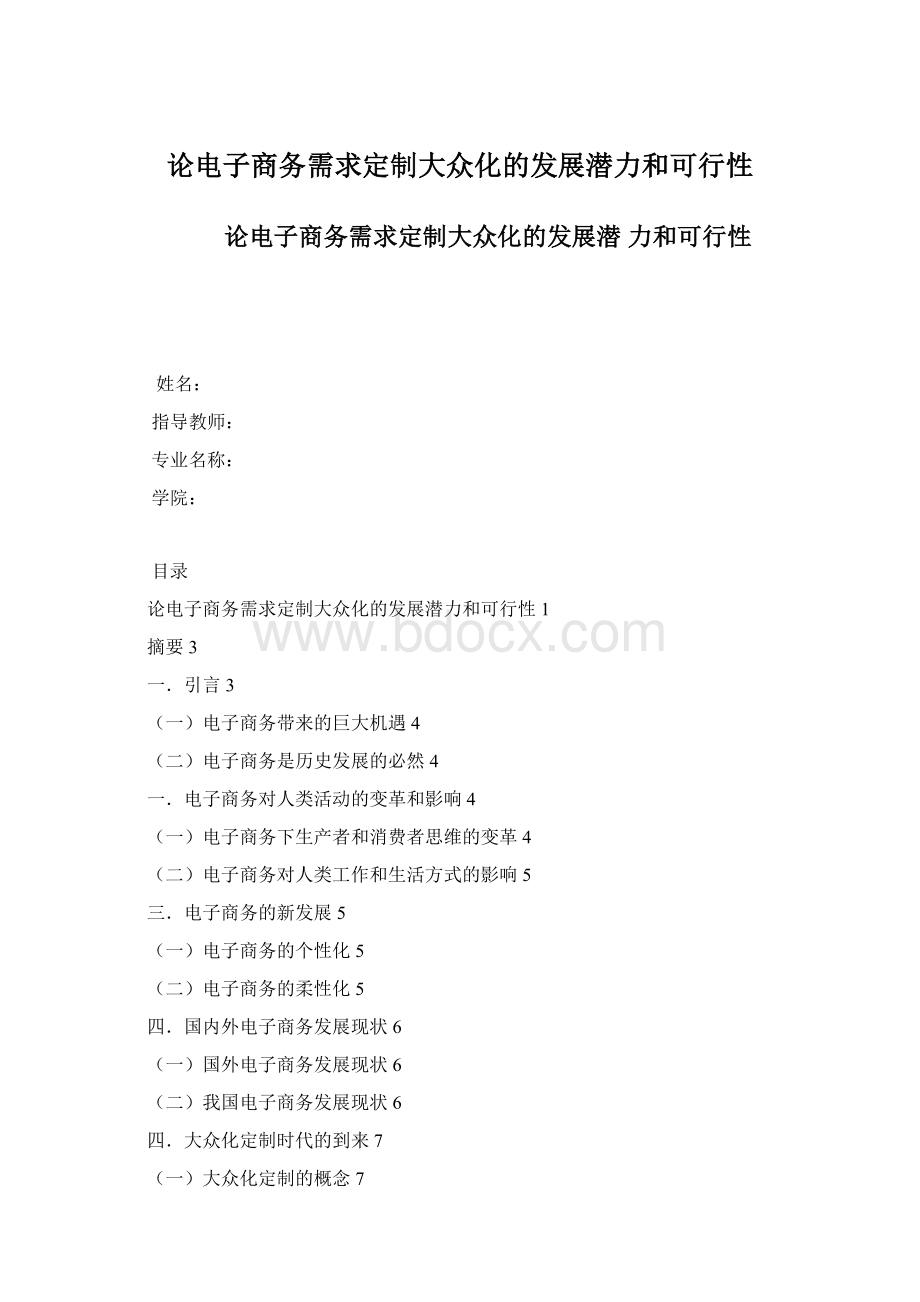 论电子商务需求定制大众化的发展潜力和可行性.docx_第1页