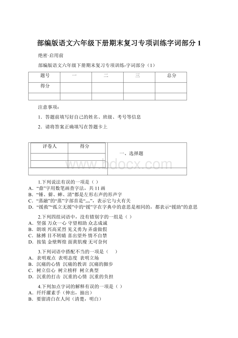 部编版语文六年级下册期末复习专项训练字词部分1.docx_第1页