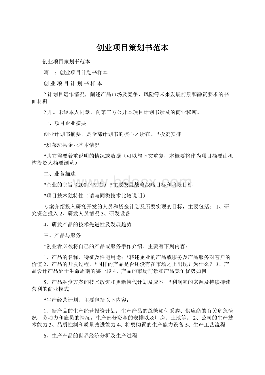 创业项目策划书范本Word格式.docx_第1页