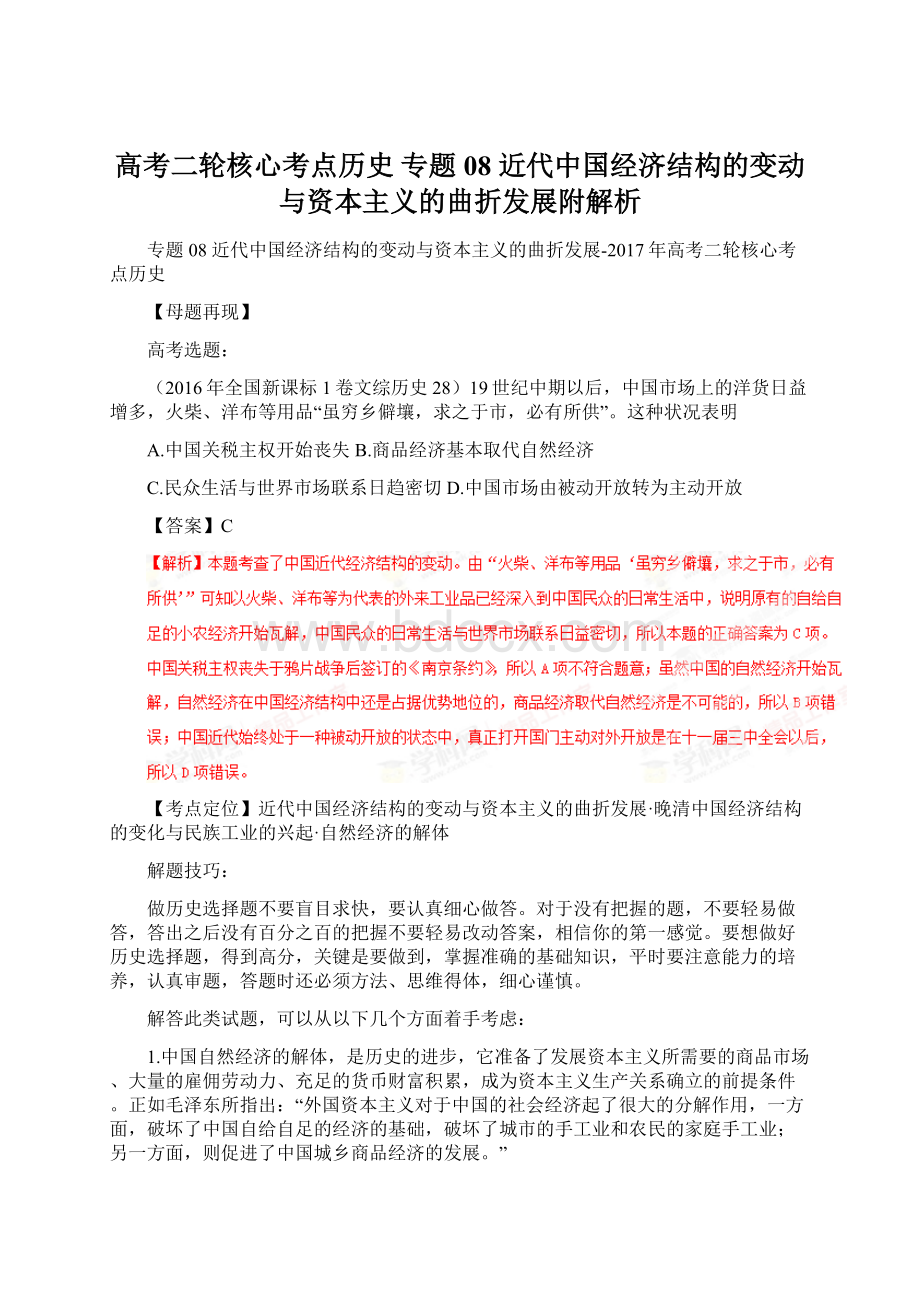 高考二轮核心考点历史 专题08 近代中国经济结构的变动与资本主义的曲折发展附解析Word文档下载推荐.docx