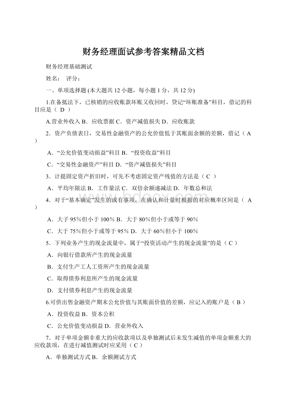 财务经理面试参考答案精品文档.docx_第1页