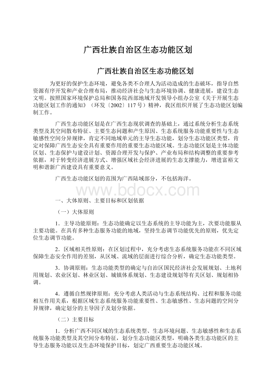 广西壮族自治区生态功能区划.docx