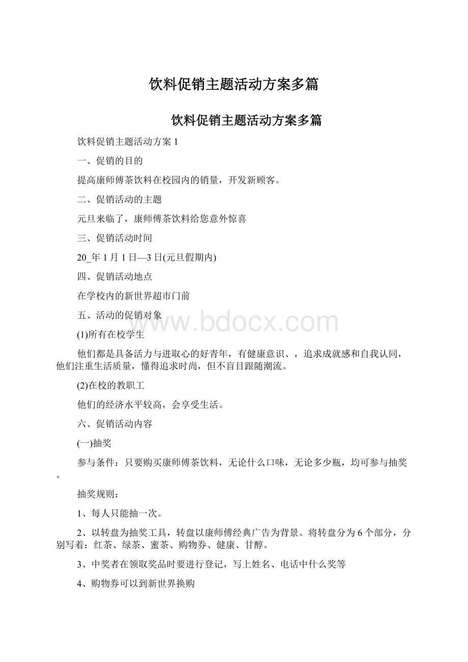 饮料促销主题活动方案多篇Word下载.docx_第1页