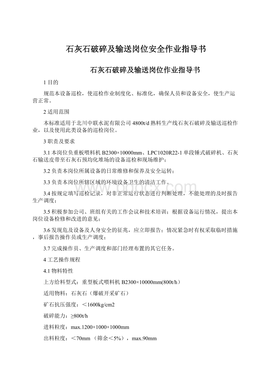 石灰石破碎及输送岗位安全作业指导书Word文件下载.docx_第1页