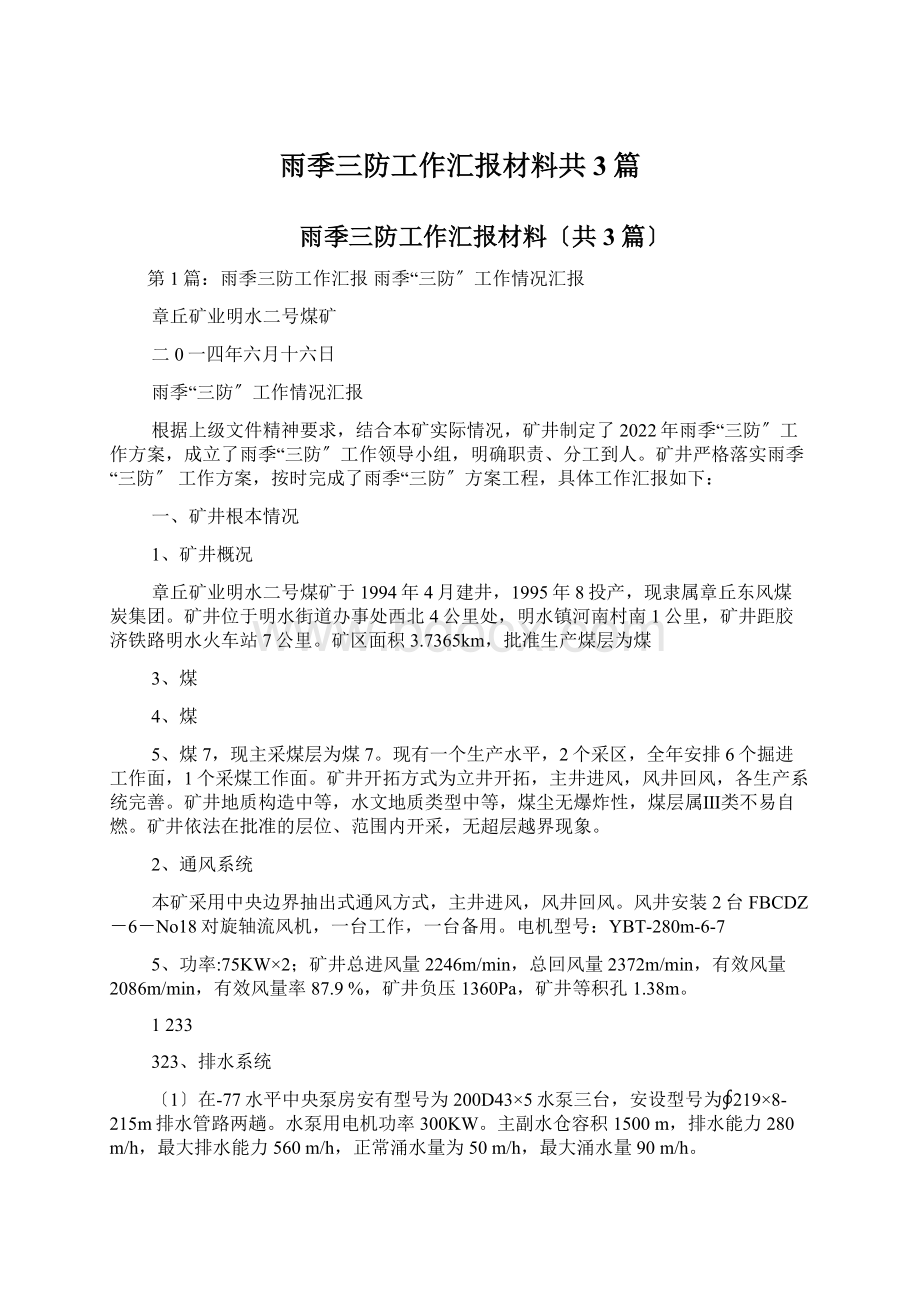 雨季三防工作汇报材料共3篇.docx_第1页