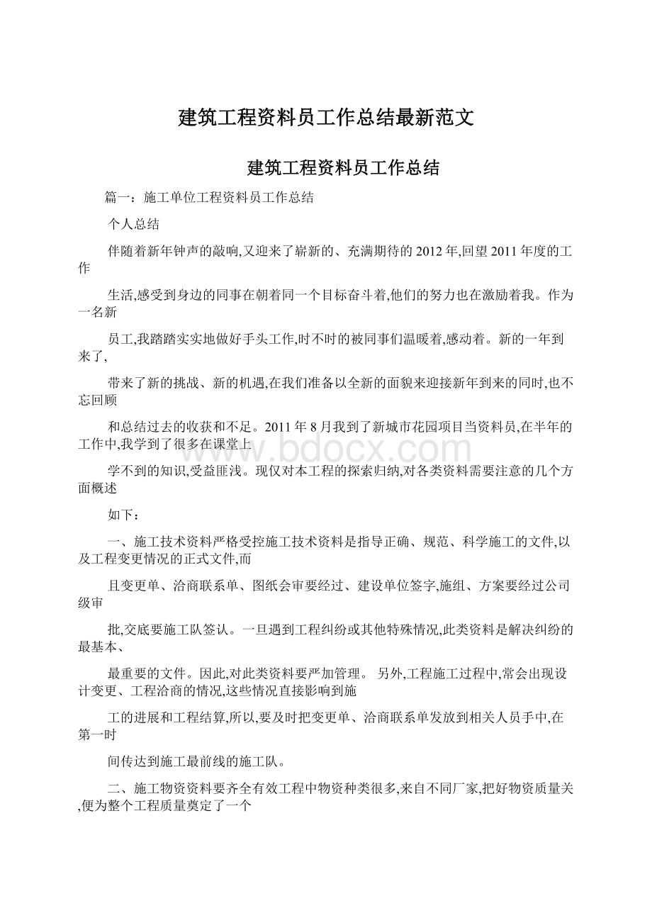 建筑工程资料员工作总结最新范文Word格式文档下载.docx_第1页