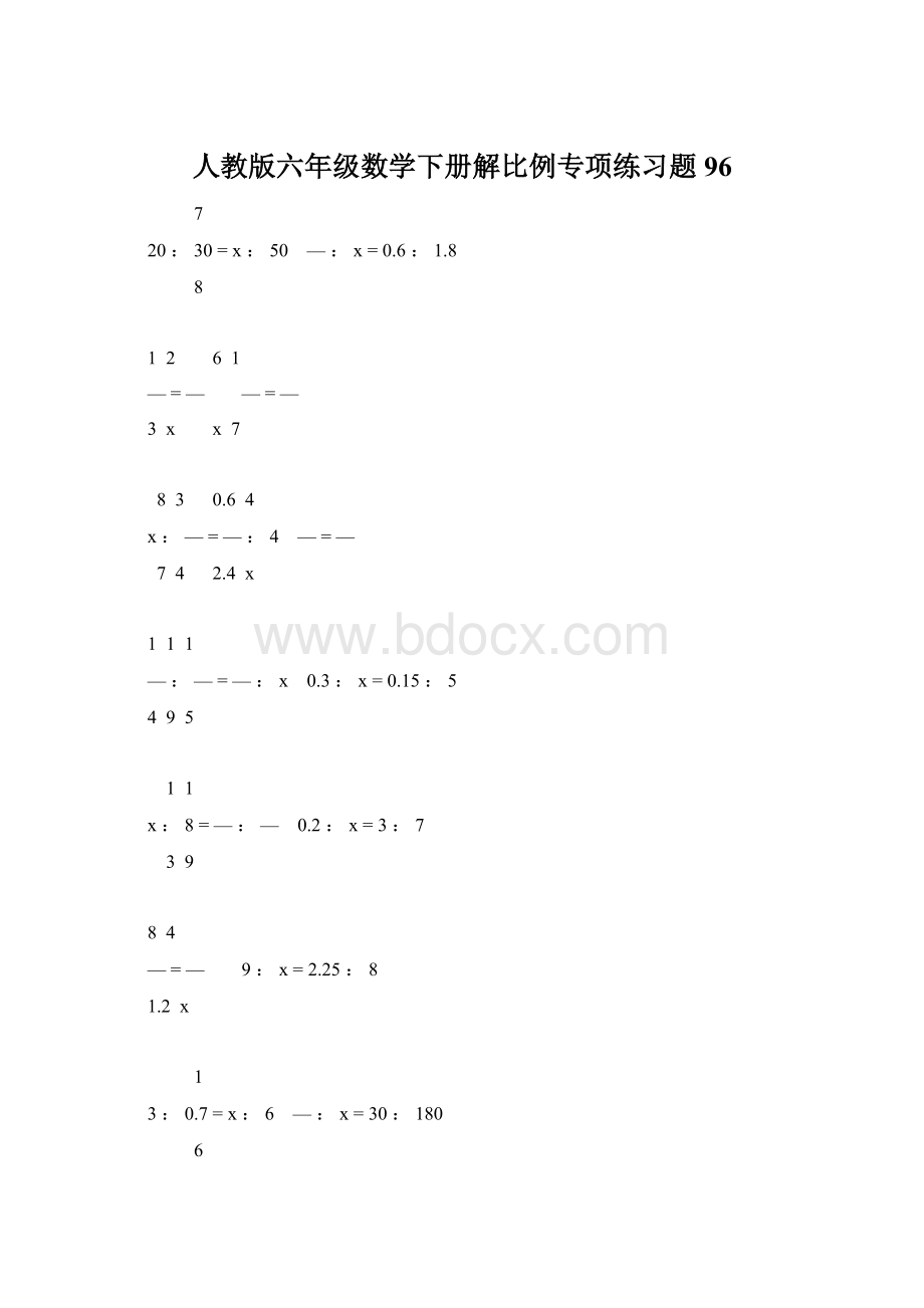 人教版六年级数学下册解比例专项练习题96Word文档格式.docx