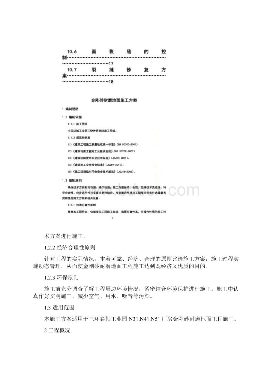 厂房金刚砂耐磨地面施工方案Word下载.docx_第2页