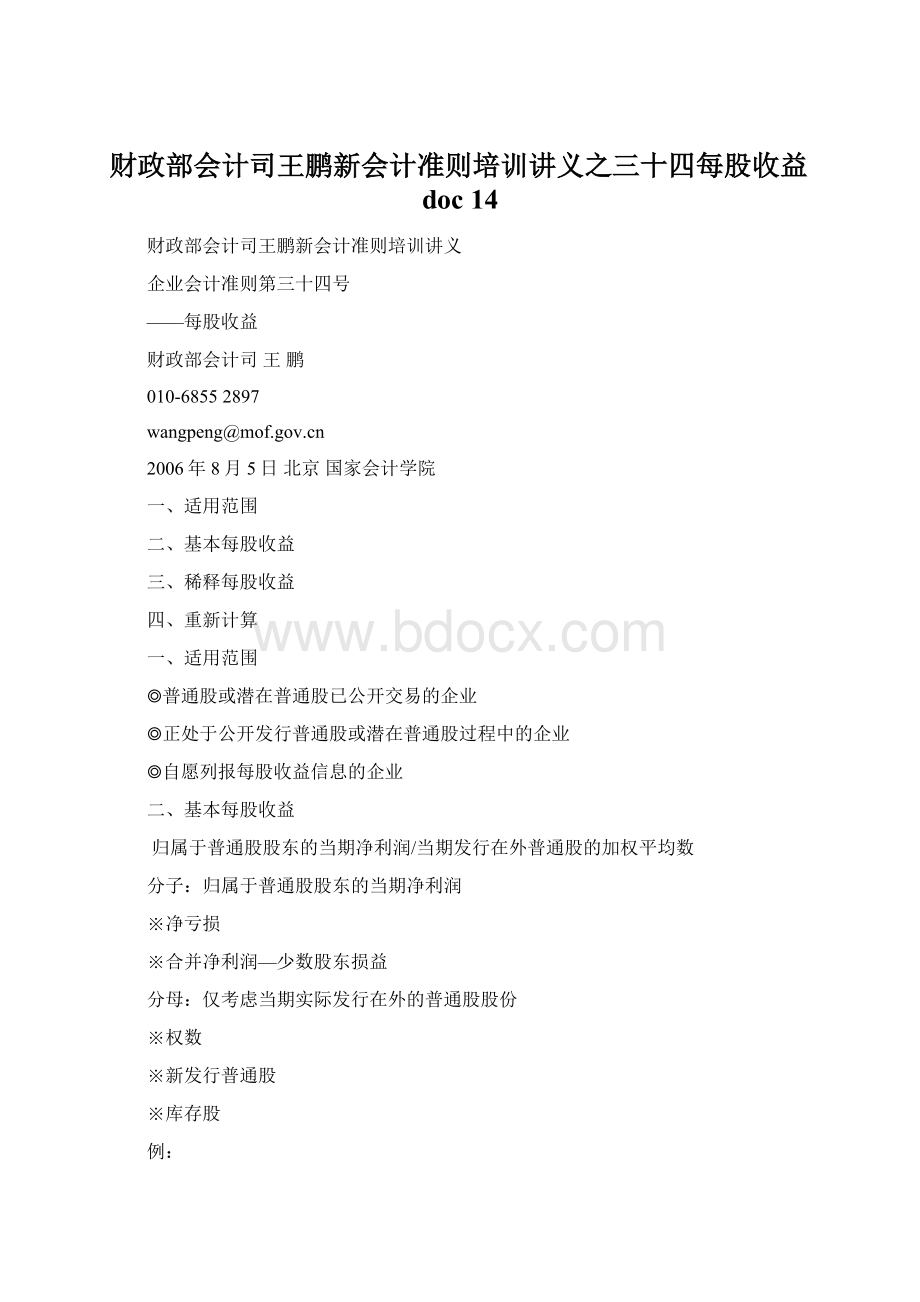 财政部会计司王鹏新会计准则培训讲义之三十四每股收益doc 14.docx