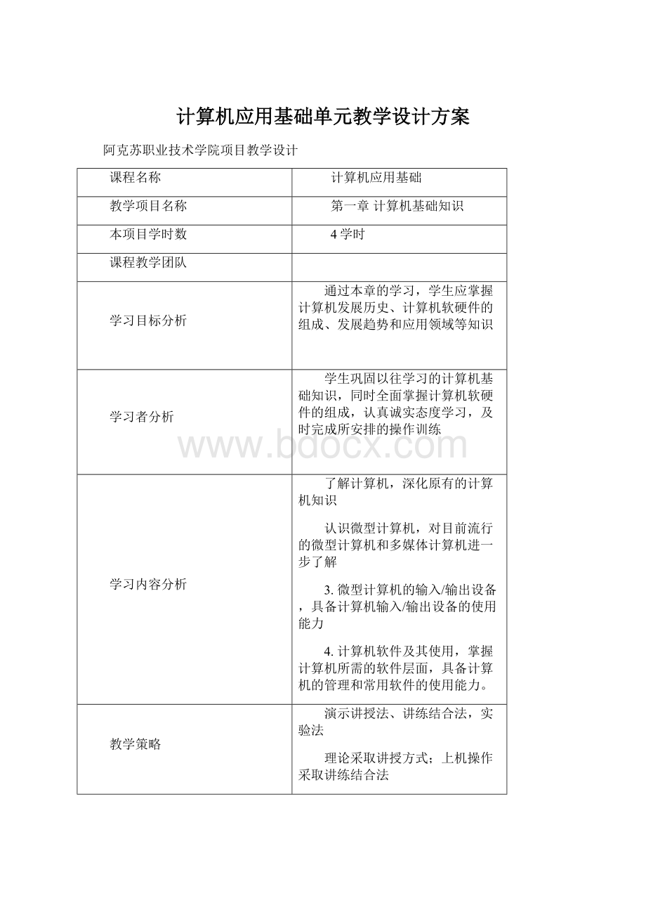 计算机应用基础单元教学设计方案Word文件下载.docx_第1页