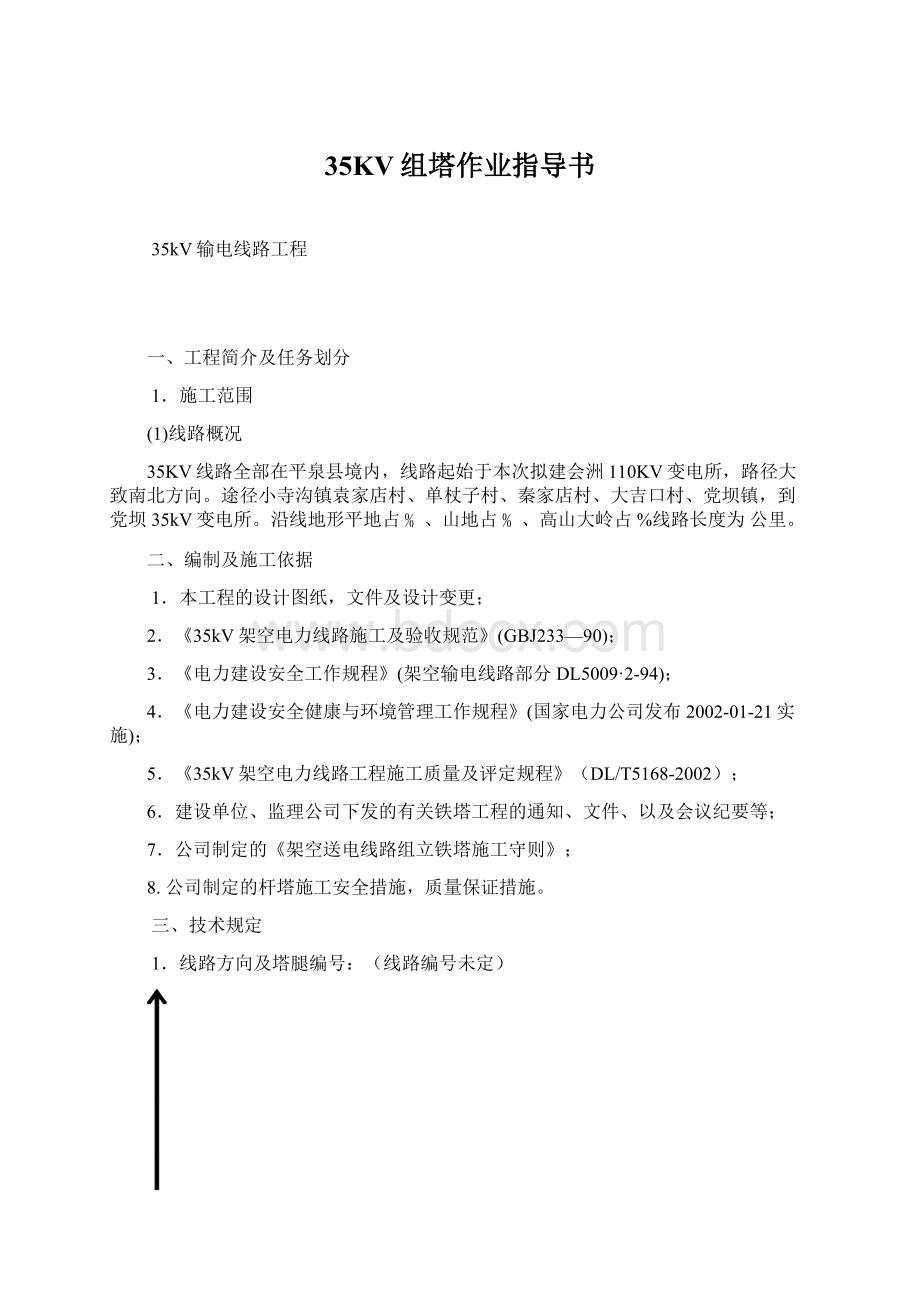 35KV组塔作业指导书文档格式.docx