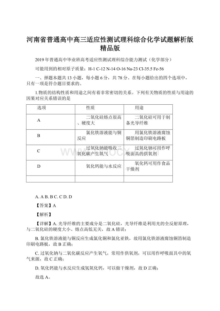 河南省普通高中高三适应性测试理科综合化学试题解析版精品版.docx