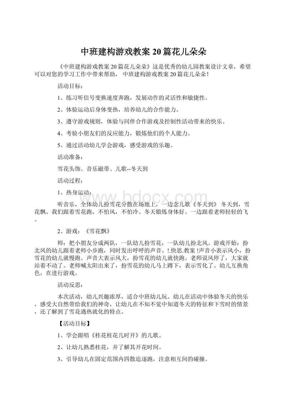 中班建构游戏教案20篇花儿朵朵Word文档格式.docx