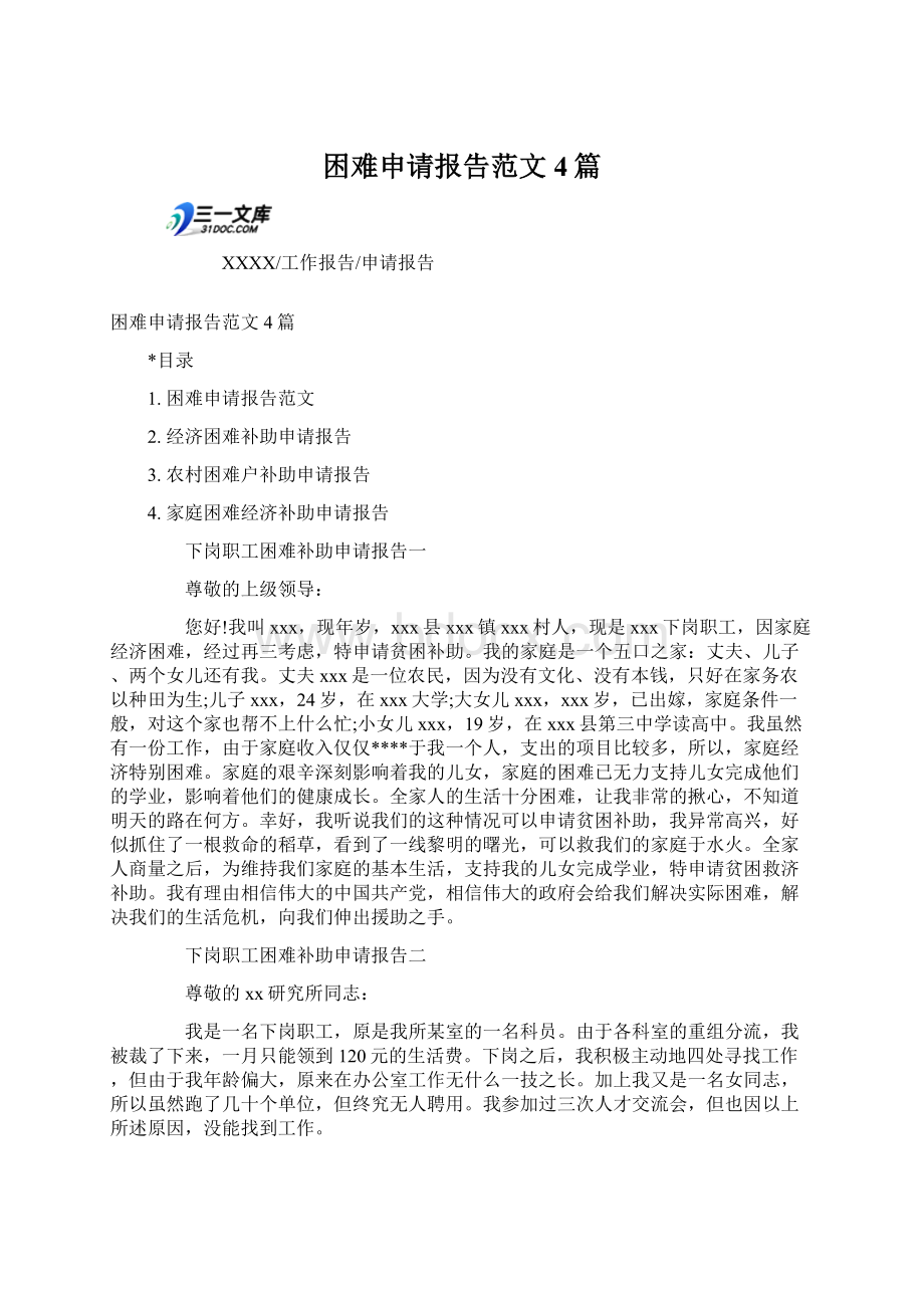 困难申请报告范文4篇Word文档下载推荐.docx