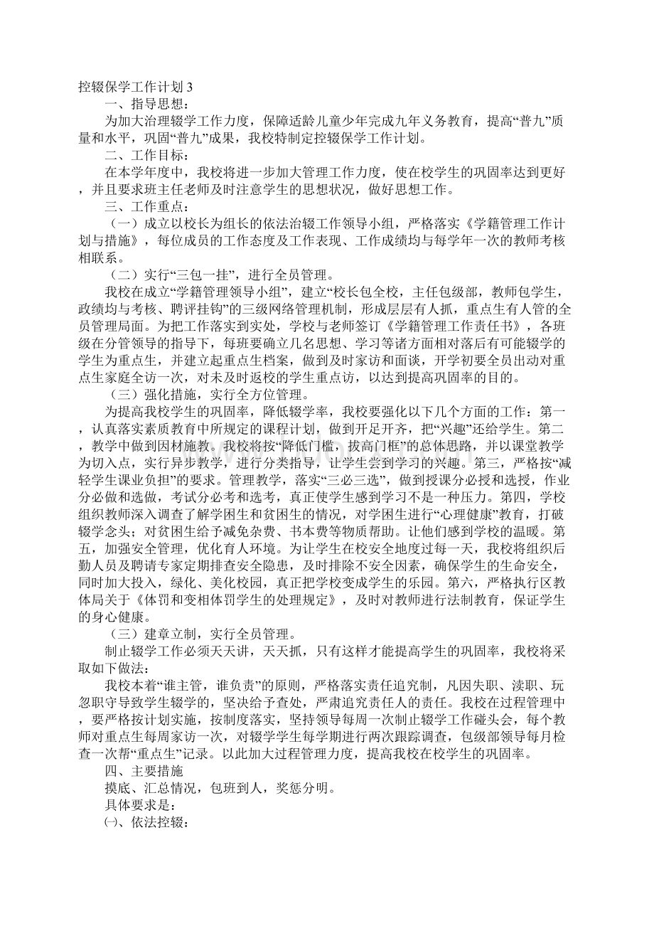 控辍保学工作计划.docx_第3页