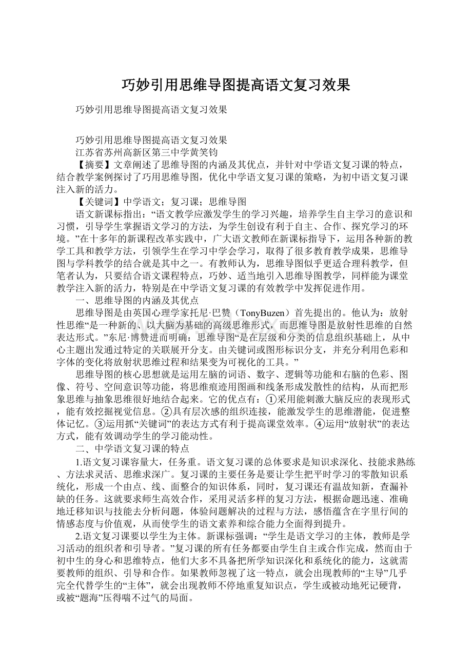 巧妙引用思维导图提高语文复习效果Word文档格式.docx_第1页