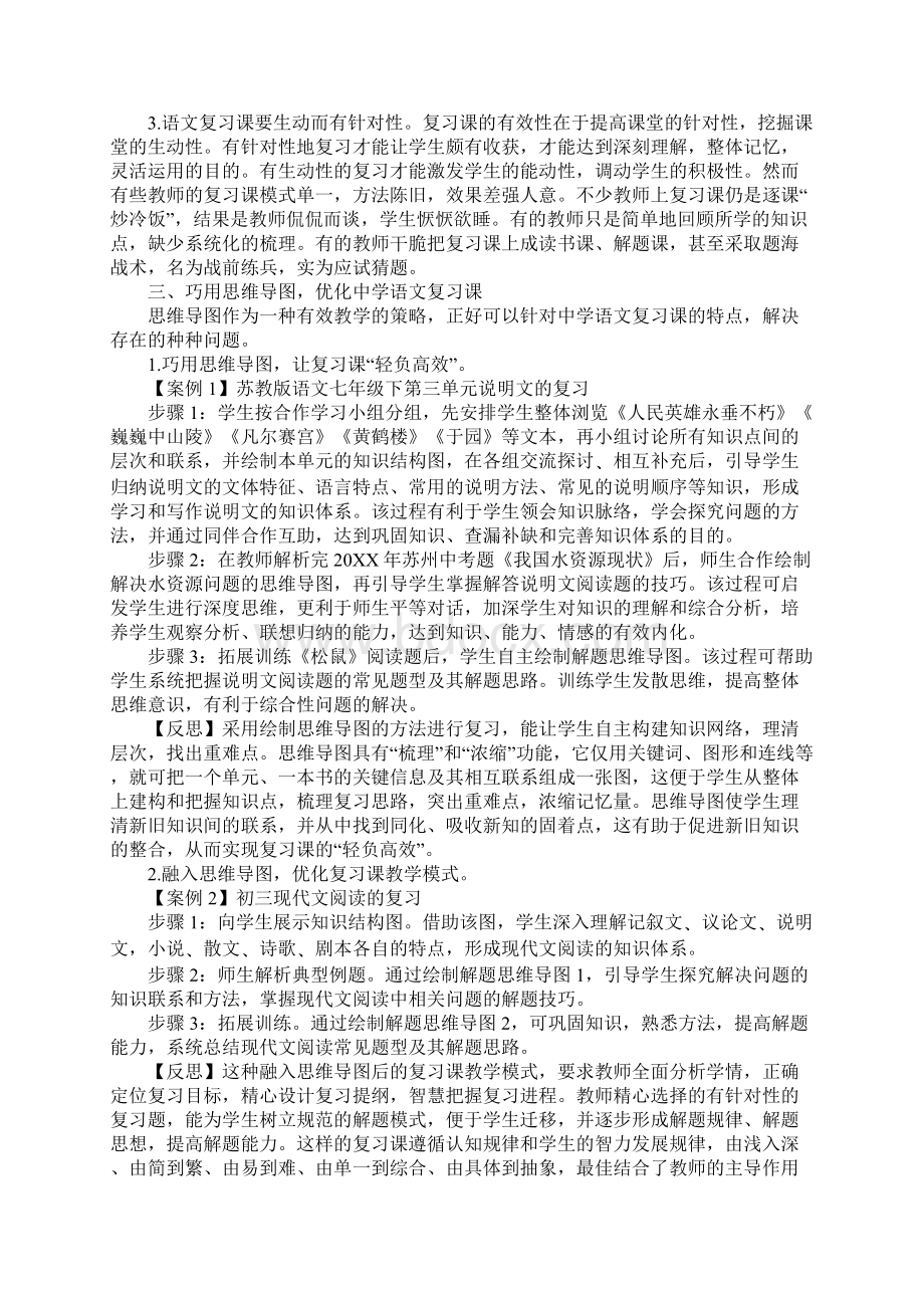 巧妙引用思维导图提高语文复习效果Word文档格式.docx_第2页