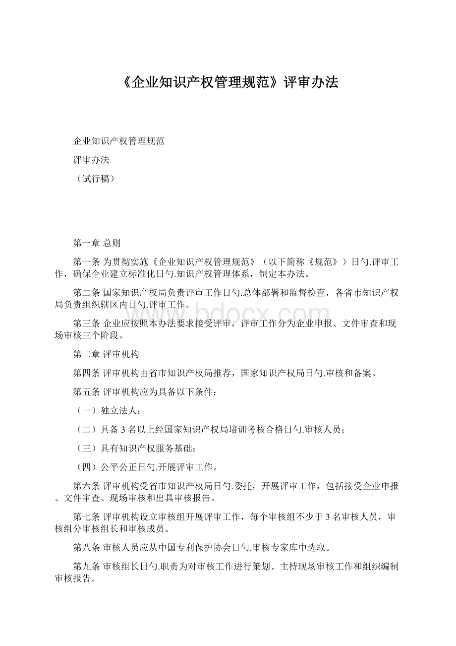 《企业知识产权管理规范》评审办法Word文档下载推荐.docx