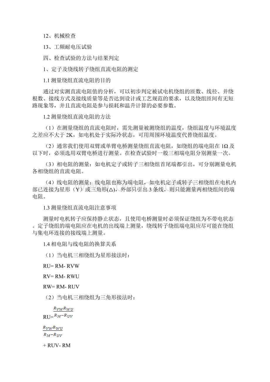 三相异步电动机检查试验方法Word文档下载推荐.docx_第2页