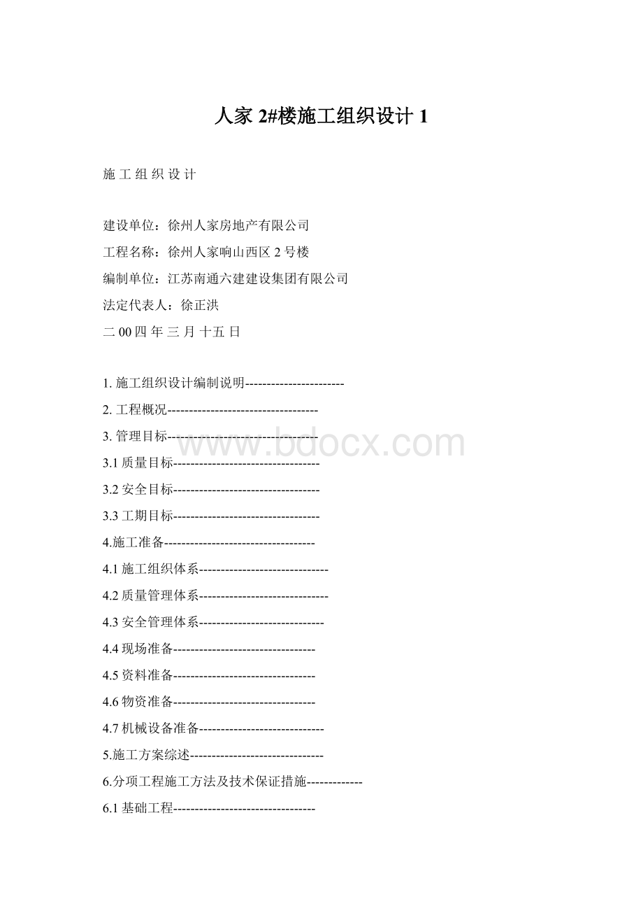 人家2#楼施工组织设计1Word格式文档下载.docx