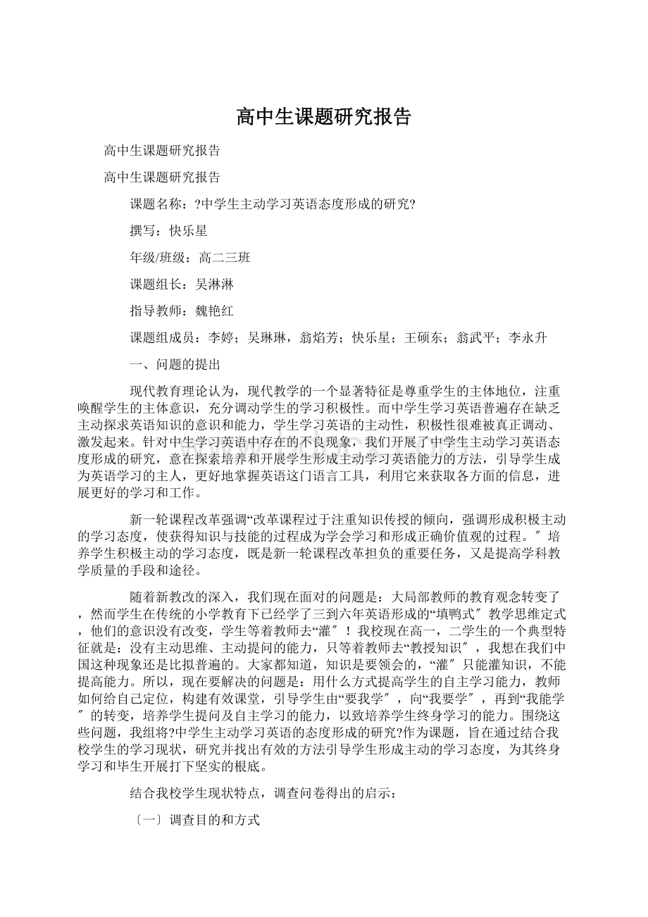 高中生课题研究报告.docx_第1页