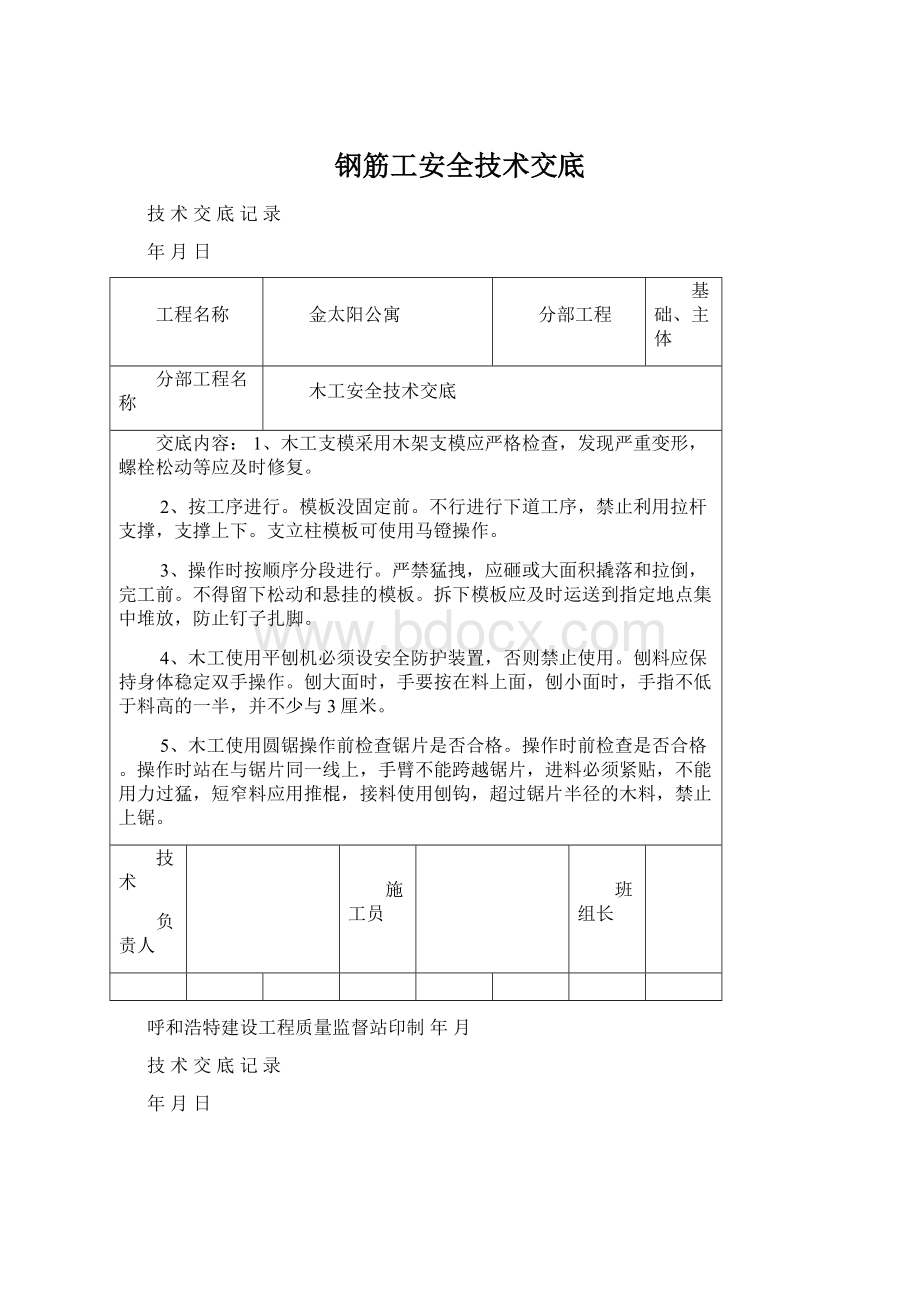 钢筋工安全技术交底.docx