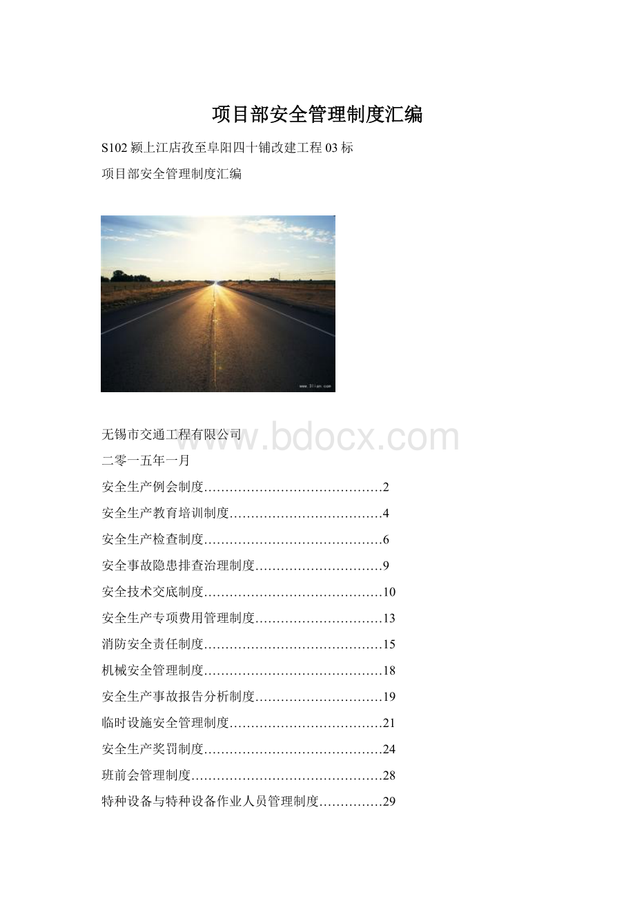项目部安全管理制度汇编文档格式.docx