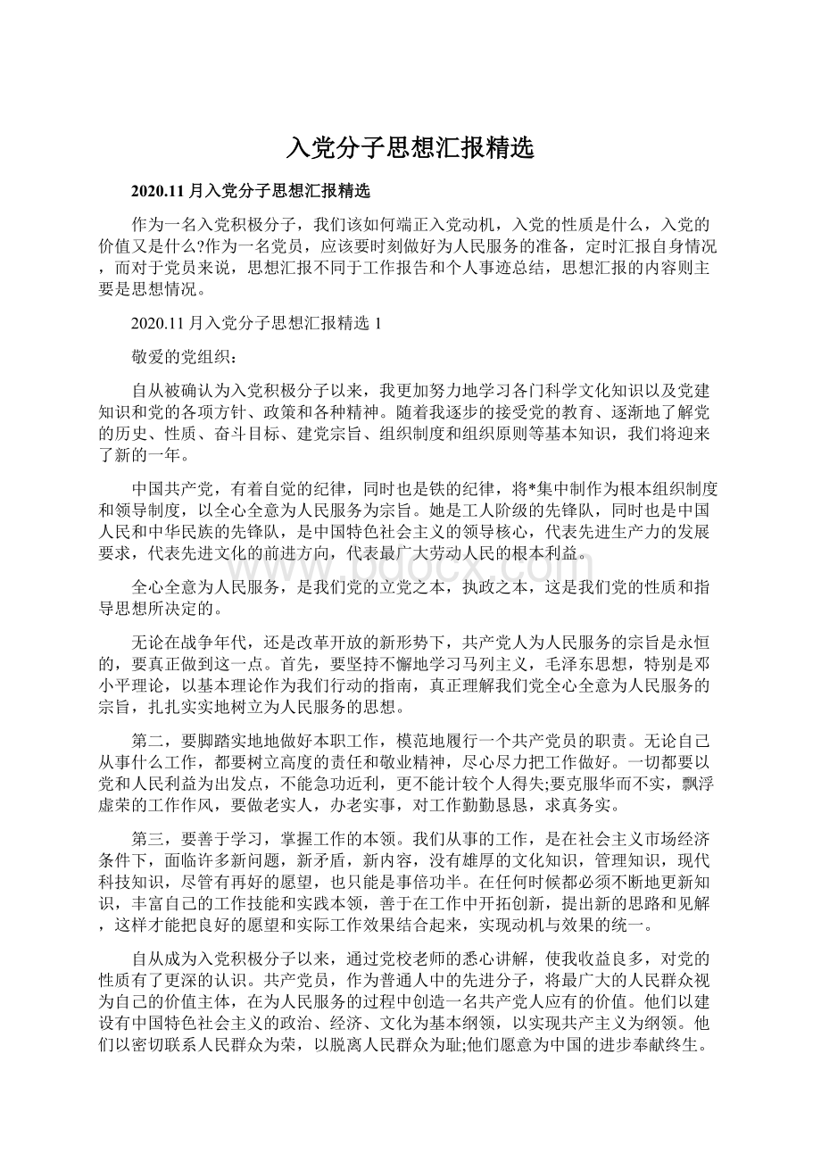 入党分子思想汇报精选.docx_第1页