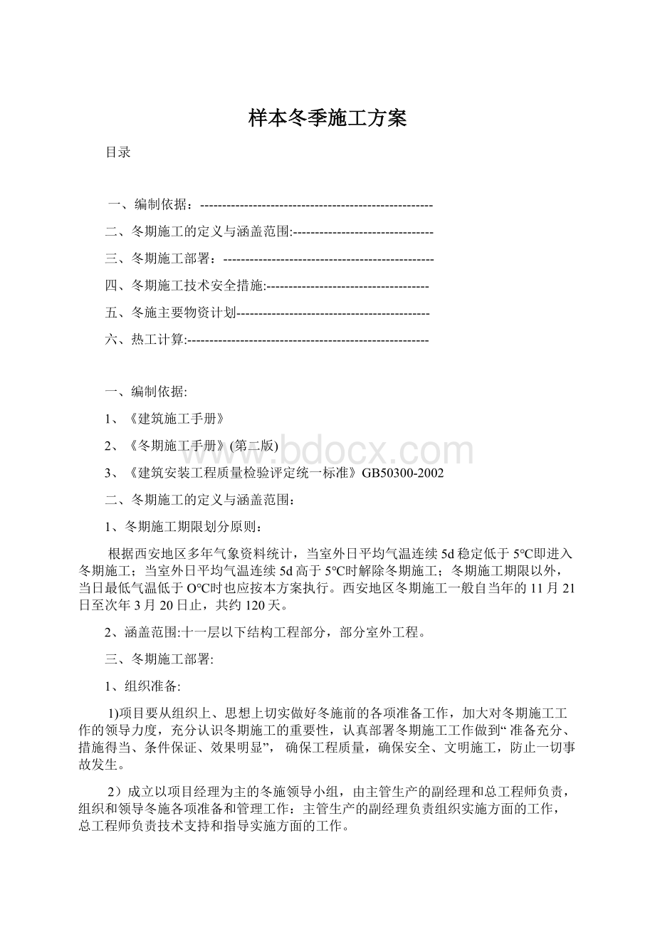 样本冬季施工方案Word文档格式.docx