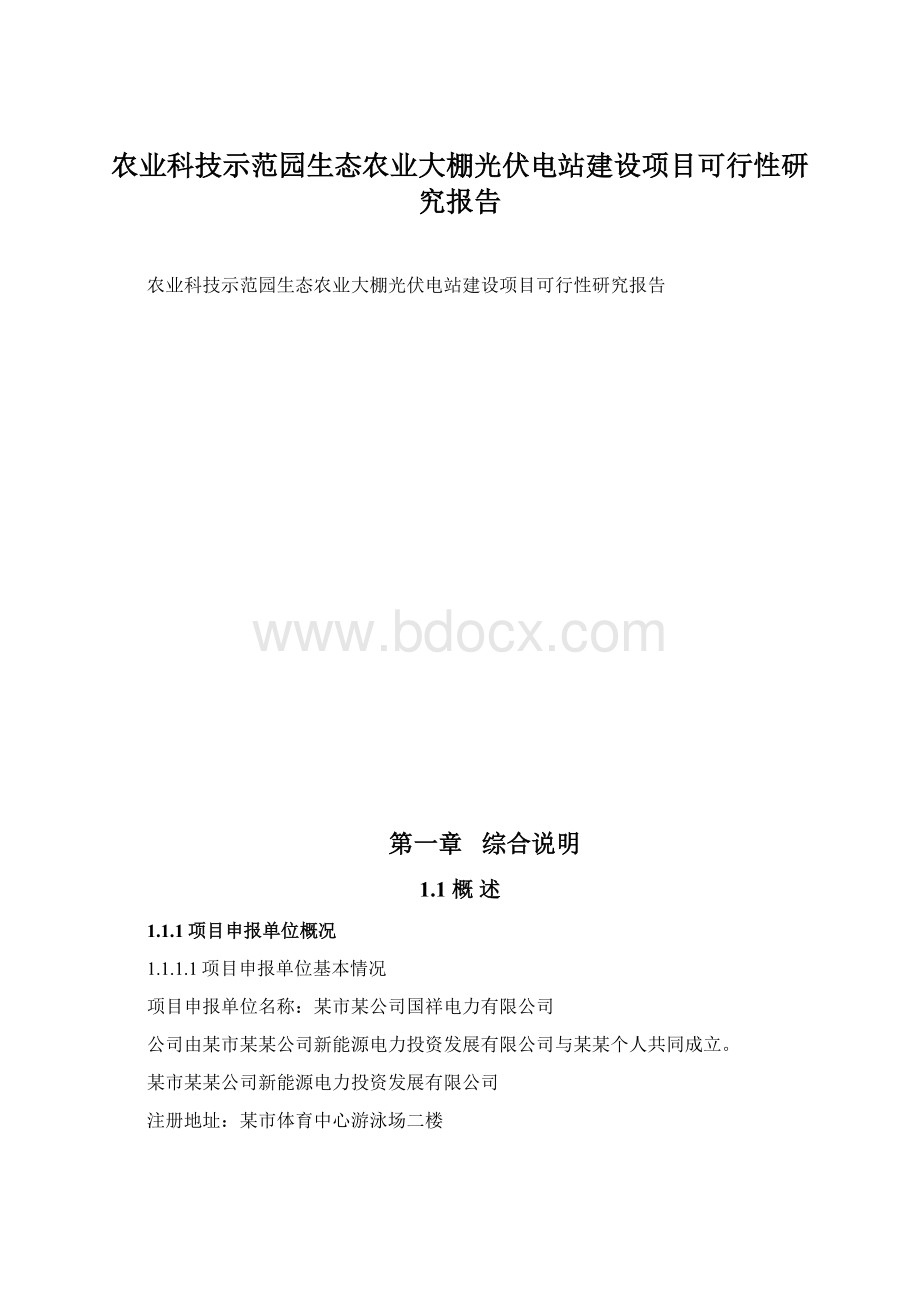 农业科技示范园生态农业大棚光伏电站建设项目可行性研究报告.docx_第1页