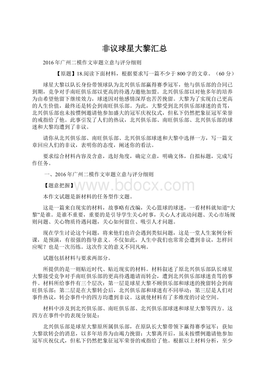 非议球星大黎汇总Word文档下载推荐.docx