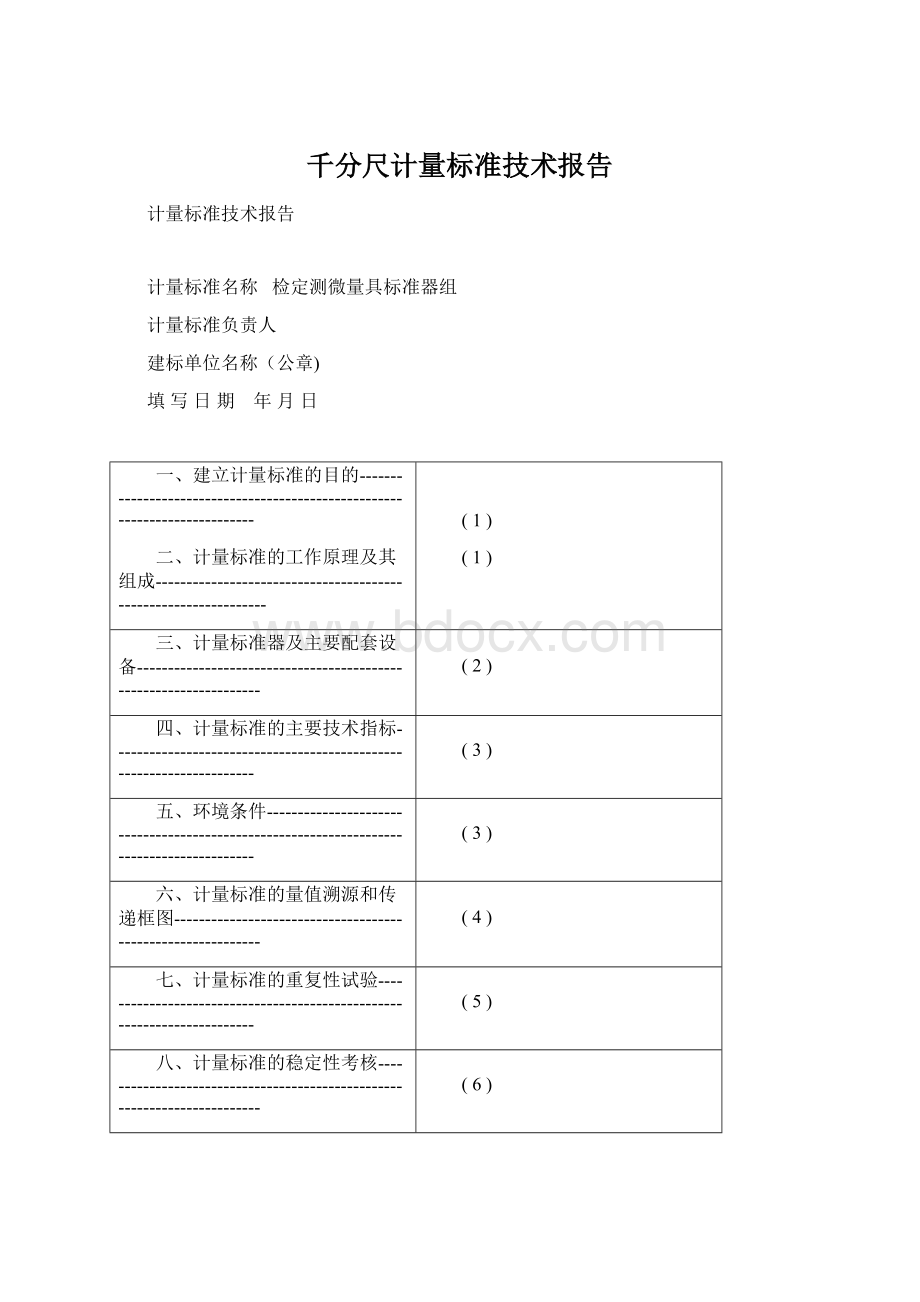 千分尺计量标准技术报告Word格式文档下载.docx