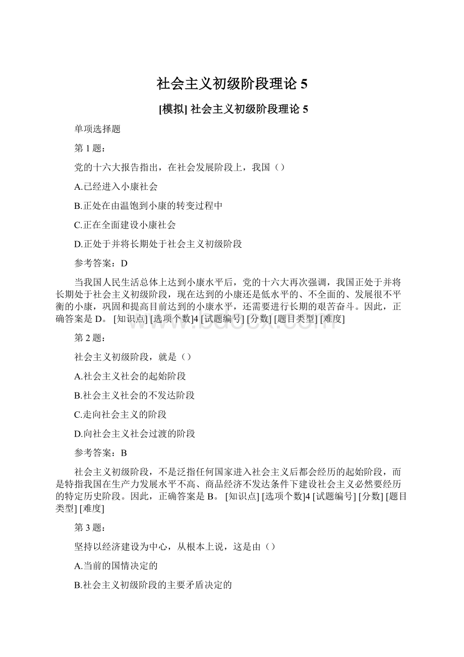 社会主义初级阶段理论5.docx_第1页