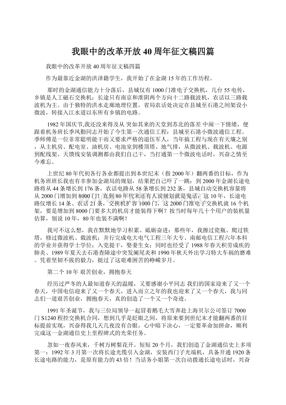 我眼中的改革开放40周年征文稿四篇.docx